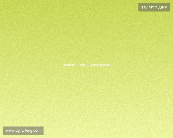 曼联队史引援TOP10:谢什科7650万欧第七詹库科均名列其中 曼联队史引援TOP10:谢什科7650万欧第七詹库科均名列其中