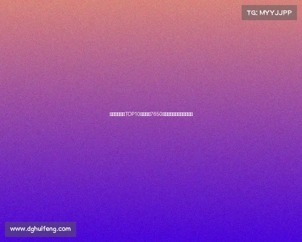 曼联队史引援TOP10:谢什科7650万欧第七詹库科均名列其中 曼联队史引援TOP10:谢什科7650万欧第七詹库科均名列其中