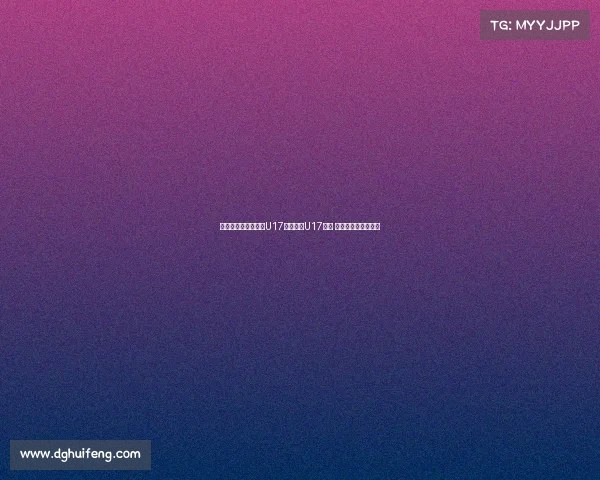 韩国女裁判执法中国U17对阵泰国U17比赛 引发广泛关注与讨论